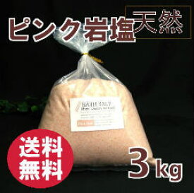 バスソルト 【 入浴剤 原料】 ヒマラヤ岩塩 ピンク　3kg 粉末 （パウダー）顆粒（粒径0.1-1mm程度） 【亜鉛、マンガン含有】【業務用バスソルト】【 天然 無添加 自然派 岩塩 入浴 お風呂 】送料無料