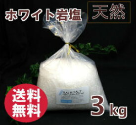 バスソルト 【 入浴剤 原料】 ヒマラヤ岩塩クリスタル 岩塩 3kg 約2-7mm粒　【業務用バスソルト】【 天然 無添加 自然派 岩塩 入浴 お風呂 】送料無料