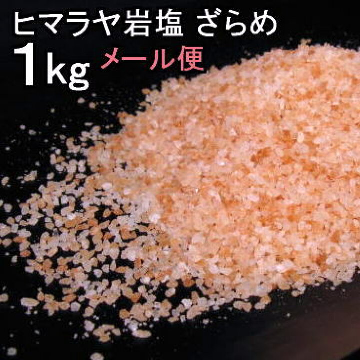 楽天市場】【食用 岩塩】 ヒマラヤ岩塩 食用 ピンク 粗目1-3mm粒 岩塩 1kgミネラル岩塩【食用塩公正マーク付】メール便 送料無料【熱中症対策】 : ラジャクイーン 楽天市場】【食用 岩塩】 ヒマラヤ岩塩 食用 ピンク 粗目1-3mm粒 岩塩 1kgミネラル岩塩【食用塩公正マーク付】メール便 送料無料【熱中症対策】 : ラジャクイーン