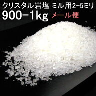 食用 クリスタル 岩塩 【ヒマラヤ岩塩】(約2−5mmの粒)グレイン透明（食塩）ミル タイプ（選択：900g・1k…