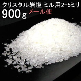 食用 クリスタル 岩塩 【ヒマラヤ岩塩】(約2−5mmの粒)グレイン透明（食塩）ミル タイプ900g【食用塩公正マーク付】メール便 送料無料【マイクロプラスチックとは無縁の岩塩】【天然無添加】