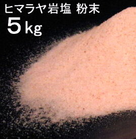 【食用 岩塩】 ヒマラヤ岩塩 食用 ピンク 粉末 パウダー 岩塩 5kg ミネラル岩塩【食用塩公正マーク付】 業務用 送料無料【天然無添加】