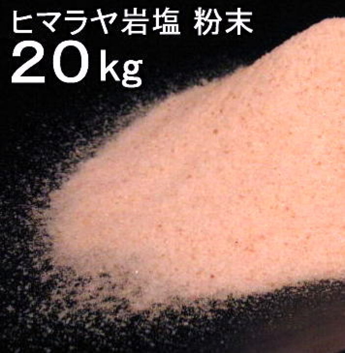 楽天市場】【食用 岩塩】 ヒマラヤ岩塩 食用 ピンク 粉末 パウダー 