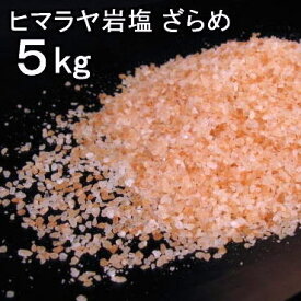 【食用 岩塩】 ヒマラヤ岩塩 食用 ピンク 粗目1-4mm粒 岩塩 5kg ミネラル岩塩【食用塩公正マーク付】 業務用 送料無料【天然無添加】