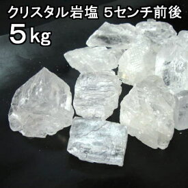 食用 クリスタル 岩塩 【 ヒマラヤ岩塩 】 5cm前後の粒 ブロック大(塊) 透明（食塩）5kgおろし用お料理用岩塩　【食用塩公正マーク付】送料無料【マイクロプラスチックとは無縁の岩塩】【へき開可】【天然無添加】