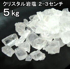 食用 クリスタル【 ヒマラヤ岩塩 】 3cm前後の粒 ブロック中(塊) 透明（食塩）5kgお料理用 岩塩 【食用塩公正マーク付】送料無料【マイクロプラスチックとは無縁の岩塩】【へき開可】【天然無添加】