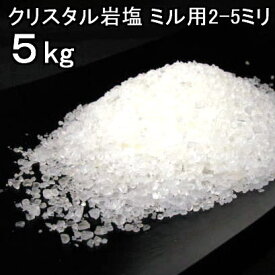 食用 クリスタル 岩塩 【ヒマラヤ岩塩】(約2−5mmの粒)グレイン透明（食塩）ミル タイプ　5kg　ミネラル塩【食用塩公正マーク付】 業務用 送料無料【マイクロプラスチックとは無縁の岩塩】【天然無添加】