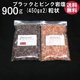 バスソルト 【 入浴剤 原料】 岩塩2種900g 【ピンク・ホワイト・ブラックから2種選択】 【業務用バスソルト】【 天然 無添加 自然派 岩塩 入浴 お風呂 】メール便送料無料