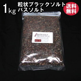 バスソルト 【 入浴剤 原料】 ブラックソルト粗目1kg 【亜鉛、マンガン含有】 ブラック 岩塩 【業務用バスソルト】【 天然 無添加 自然派 岩塩 入浴 お風呂 】メール便送料無料