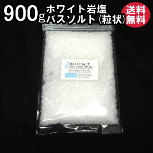 バスソルト 【 入浴剤 原料】 ヒマラヤ岩塩 クリスタル 岩塩 900g 約2-7mm粒 【 天然 無添加 自然派 岩塩 入浴 お風呂 】【業務用バスソルト】メール便送料無料
