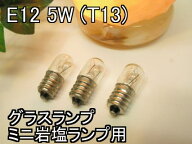 グラス岩塩ランプ・ミニ岩塩ランプ専用 電球（白熱電球）110V E-12 (5W) T13 クリア3個セット