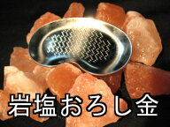 岩塩　おろし金【ステンレス】　サクサクすれる！（岩塩用、極細刃）おろし金専門メーカー ツボエ製薬味…