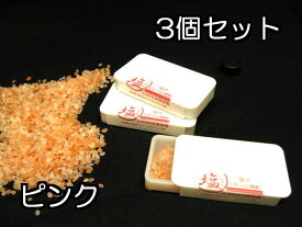 塩分 ミネラル 補給ヒマラヤ岩塩 ピンク約20g入り【3個セット】 携帯ケース ソルトケース 【しおまる】【 塩 熱中症 対策 予防 岩塩 】小型軽量ポケットタイプ タブレット 粒