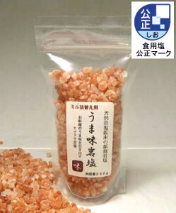 【食用岩塩】うま味岩塩 ヒマラヤ岩塩 食用 ピンク ミル詰替え用(食塩) 250g ヒマラヤのミネラル食用塩 食用塩公正マーク付【マイクロプラスチックとは無縁の岩塩】【天然無添加