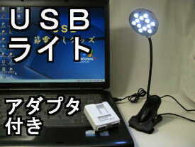 USBライト（照明）　LED12灯　クリップ式ライト節電対策　手元が明るい アダプター付き