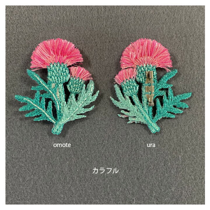 楽天市場 アザミ 刺しゅうブローチ Made In Japan 刺繍 ブローチ 全面刺繍 軽い 立体 野草 花 フラワー フリンジ プレゼント ラカム