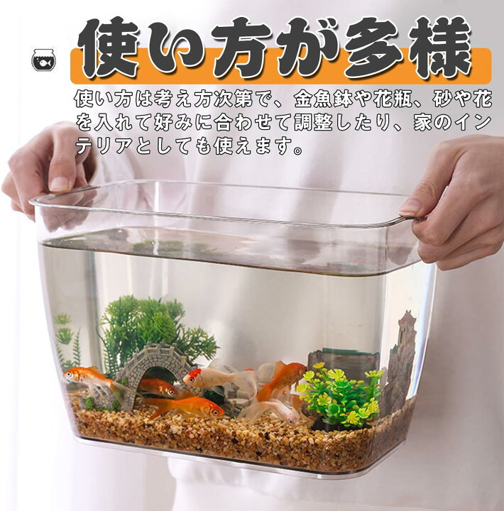 楽天市場】金魚 水槽 アクリル 金魚鉢 プラスチック 透明 メダカの水槽 