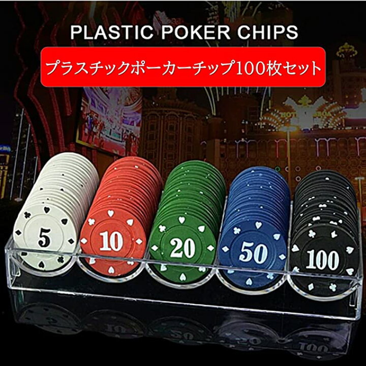 楽天市場】カジノチップセット 100枚 カジノコイン アクリルケース付 