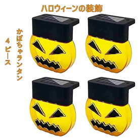 4個セット ハロウィンかぼちゃランタン ハロウィンライト ハロウィーンフェンス装飾ライト 照明器具 カボチャの装飾ライト ハロウィーン 屋外ガーデンライト ABS材料 ソーラーカボチャの形状 導いたライト ガーデンステップフェンスライト 屋外照明