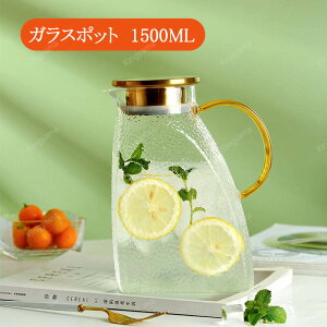 冷水ポット 直火 1500ML ガラスポットおしゃれ 耐熱ガラスポット ティーポット 耐熱ガラス 1.5L 直火/電気陶炉対応 ピッチャー ステンレス茶こし一体型蓋 冷蔵庫 ポット冷水筒 耐熱ガラス 水出