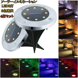 【3個セット 】ソーラーライト ガーデンライト 屋外 ライト 8LED　ソーラーイルミネーションライト 埋め込み式　屋外照明 LEDライト 屋外 ソーラー充電 IP65防水 LEDソーラーライト 庭芝生 玄関 道端