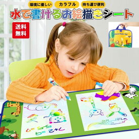 送料無料 持ち運び お絵描きシート 水 清潔 汚さない 安心 室内 知育玩具 おもちゃ 誕生日 プレゼント クリスマス 男の子 女の子