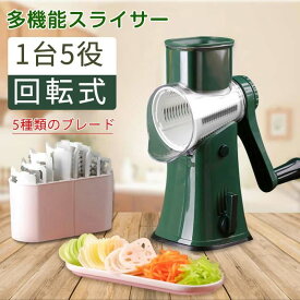 野菜スライサー 手回し式 キッチン用品 多機能 5種類ブレード付属 回転式 野菜スライサー 手動 千切り スピーディ フルーツチーズナット カッター 交換可能