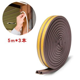 5m*3本 隙間テープ 窓 ドア すきま風防止 D型 防音パッキン 引き戸 窓 扉 玄関用すきまテープ 虫塵すき間侵入防止シールテープ エアコン効率アップ