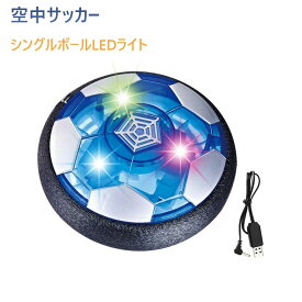 キッズ スポーツ玩具 おもちゃエアー サッカーフットボール充電式 ディスク 光るLEDライト搭載 浮力 室内 サッカー スポーツ エアホッケー 多人数で楽しめる 減圧ゲームプレント 親子ゲーム 子供ギフト クリスマス 誕生日プレゼント