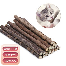 ＼楽天1位／【30本入り】猫歯ぎしり棒 猫噛みおもちゃ またたびの木 またたびトイ 噛むスティック 天然安全 興奮した猫