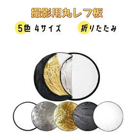 レフ板 撮影用 自撮りツール 丸レフ板 直径30cm 60cm 80cm 110cm 2in1 5in1 2色 5色 シルバー ゴールド ホワイト 折り畳み式レフ板 スタジオ写真撮影対応 撮影反射 光補充用