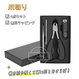 爪切り 敬老の日のプレゼント ニッパー 高級のステンレス製 滑り止め 厚い爪/巻き爪/変形爪/硬い爪/甘皮などにも対応 爪やすり付き 4点セット 父の日 母の日 ギフト