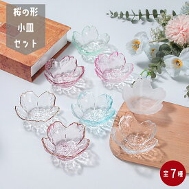 小皿セット桜の形 小鉢 醤油皿 お皿ガラス硝子和食器 おしゃれ食器 可愛い かわいい 食洗機レンジ対応 業務用 ギフト プレゼント 誕生日 食器セット 一人暮らし 自宅食事店レストランホテル旅館 引越し祝い結婚祝い
