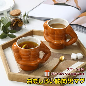 【新商品ポイントup】筋肉男マグ マグカップ 飲料カップ 面白いグッズ セラミック コーヒーマグ 装飾的なティーカップ ミルクコーヒーラテカプチーノミルク茶 オフィス自宅 ギフト贈り物プレゼント