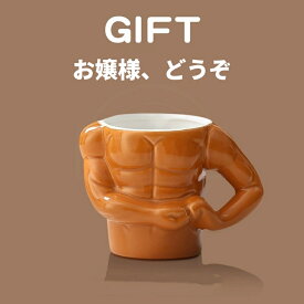 筋肉男マグ マグカップ 飲料カップ 面白いグッズ セラミック コーヒーマグ 装飾的なティーカップ ミルクコーヒーラテカプチーノミルク茶 オフィス自宅 ギフト贈り物プレゼント
