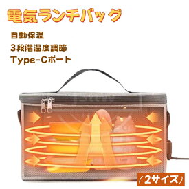 加熱ランチバッグ 3段階温度調節 加熱弁当箱 保温バッグ USB加熱 電気保温バッグ お弁当袋 保温断熱バッグ 手提げ ボトルウォーマー 軽量 牛乳加熱バッグキャリア Type-Cケーブル付き アウトドア ピクニック キャンプ 学生 サラリーマン