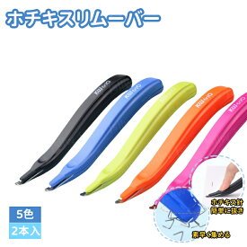ホチキスリムーバー 2本入 メール便 ホチキス針外し 磁気ステープルリムーバー ホッチキス針取り 文房具 ホチキス抜き 針外し ホチキス抜き 省力化 指を傷つけず ステープルを外す 除針器 オフィス 書類 DIY工具