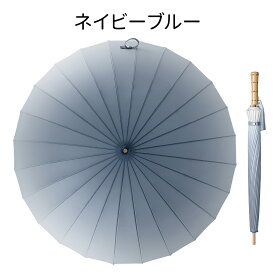 長傘 24本骨 直径100cm 傘 かさ 雨傘 晴雨兼用 レディース 軽量 メンズ グラデーション 女性用 おしゃれ きれいめ 上品 和風 無地 シンプル 通勤通学 耐風 丈夫 頑丈 ワンタッチ ギフト プレゼント 人気 安い 送料無料 梅雨対策