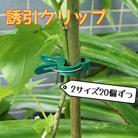 40本入 誘引クリップ 園芸クリップガーデニング 誘引家庭園芸 簡単支柱誘引クリップ トマトナス/果菜栽培、茎、つるを支えたり伸ばしたりする用工具再利用可能な園芸用品 農業用品 農業用資材 農業資材