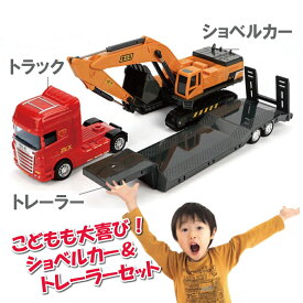 トレーラー ショベルカー おもちゃ プレゼント 子供 子ども 男の子 ミニカー