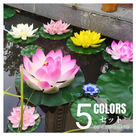 蓮の花 造花 蓮の葉付き 5色セット リアルな蓮の造花 水に浮かぶ 睡蓮の造花 フローティングロータス フェイク蓮 人工蓮の葉 水槽オブジェ 人工観葉植物 和風庭園 庭池 鯉池 池泉庭園 水鉢 お盆 蓮の花見 仏花 枯れない アクセサリー 水族館 魚の池 デコレーション 撮影道具