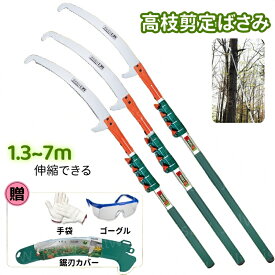 高枝切りバサミ 3m/4m/5.5m/7m 高枝剪定ばさみ 伸縮 長い アルミ柄 刈込鋏 えだ 枝 はさみ ハサミ 高枝切鋏 刈り込みばさみ 女性 軽い 剪定ばさみ 枝切ばさみ 生垣整備 ガーデニング 園芸作業 庭作業 家庭菜園 公園管理 造園業 農作業 高所作業