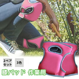 膝パッド 作業用 2ペア入 ひざパッド ズボン 仕事 保護 農作業用 膝当て クッション ガーデニング 掃除 膝あて ひざあて 膝サポーター ニーパッド ニーサポーター プロテクター 衝撃吸収 厚手 屋外作業 スポーツ アウトドア 庭仕事 洗える
