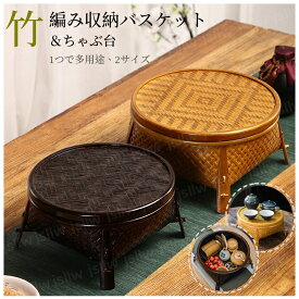 竹編み収納バスケット ちゃぶ台 茶道収納 和風収納 茶器かご 竹製品 卓上収納 竹編みテーブル 手作り 小物収納 竹籠 茶台収納 収納ケース オシャレ 和室インテリア 居間用 ホテル旅館インテリア