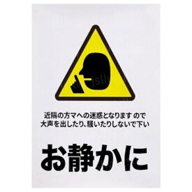 お静かに ステッカー 2枚入 3サイズ お静かにお願いします シール ポスター 看板 注意 呼びかけ 禁止 騒音禁止 防犯ステッカー 21*30cm 30*40cm 40*60cm 映画館 コンビニ イラスト 図書館 施設案内 病院 待合室 夜間 院内 会議室 屋内屋外