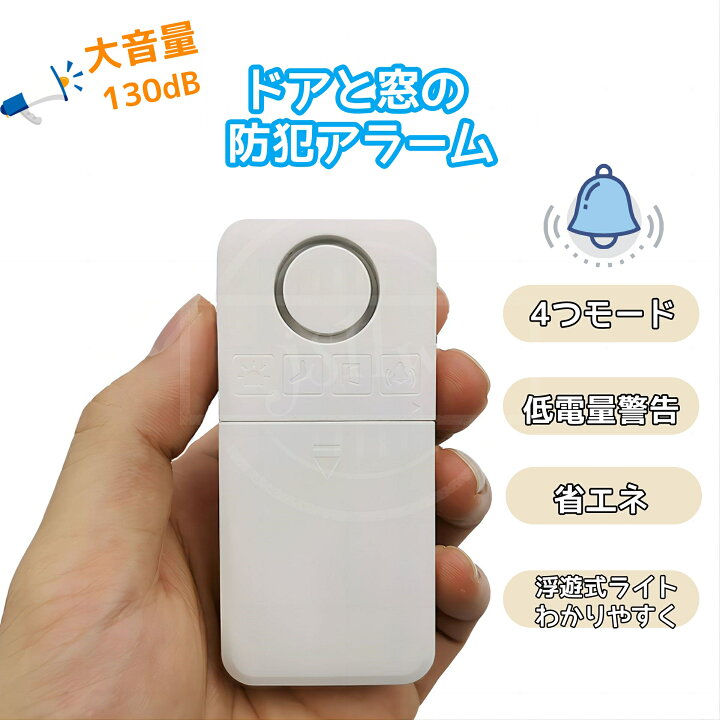 楽天市場】ドアと窓の防犯ブザー 防犯アラーム ドア 窓用アラーム 防犯 