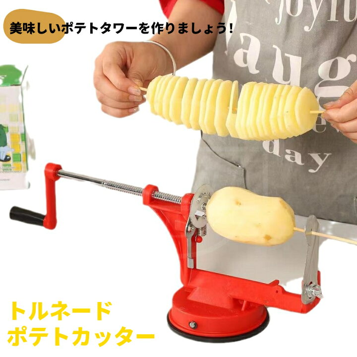 楽天市場】トルネードポテトカッター じゃがいもカット 手動ポテト 