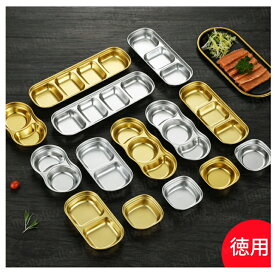 仕切皿 韓国食器 小皿 ステンレス 2連3連4連 薬味皿 漬物 キムチ 醤油 調味料 スパイス 酢 ゴマ油 たれ タレ ソース ナムル コチュジャン ニンニク ビビンバ クッパ スンドゥブ 韓国料理 シルバー ゴールド 家庭用業務用