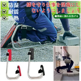 園芸用膝座椅子 膝サポーター 膝当て 作業用 膝マット 膝保護具 膝クッション ガーデニング ニーシート 人間工学設計 膝 足首保護 農作業 園芸の省力化ツール ストラップ式着脱 片足ニーリング対応 耐荷重 左右兼用 安全 保護用品