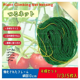 つるネット きゅうりネット 3/5/10枚入 網目10cmキュウリネット 園芸ネット つるもの つる性植物 誘引ネット 自宅家庭菜園ガーデン 業務用農場農園 野菜や花の誘引に 0.9*1.8m 1.8*1.8m 1.8*2.7m 1.8*3.6m 1.8*5m